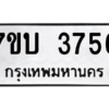 รับจัดหาทะเบียน 3756 หมวดใหม่ 7ขบ 3756 ทะเบียนมงคล ผลรวมดี 32 – M6903-7ขบ