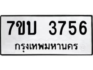 รับจัดหาทะเบียน 3756 หมวดใหม่ 7ขบ 3756 ทะเบียนมงคล ผลรวมดี 32 – M6903-7ขบ