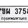 รับจัดหาทะเบียนรถ 3758 หมวดใหม่ 7ขผ 3758 ทะเบียนมงคล ผลรวมดี 40-B6903 -7ขผ
