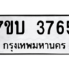 รับจัดหาทะเบียน 3765 หมวดใหม่ 7ขบ 3765 ทะเบียนมงคล ผลรวมดี 32 – M6903-7ขบ