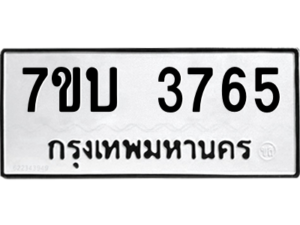 รับจัดหาทะเบียน 3765 หมวดใหม่ 7ขบ 3765 ทะเบียนมงคล ผลรวมดี 32 – M6903-7ขบ