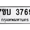 รับจัดหาทะเบียน 3769 หมวดใหม่ 7ขบ 3769 ทะเบียนมงคล ผลรวมดี 36 – M6903-7ขบ