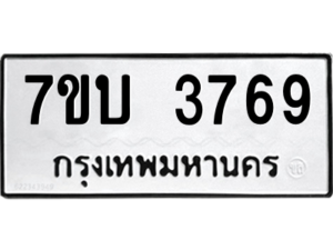 รับจัดหาทะเบียน 3769 หมวดใหม่ 7ขบ 3769 ทะเบียนมงคล ผลรวมดี 36 – M6903-7ขบ