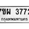 รับจัดหาทะเบียนรถ 3772 หมวดใหม่ 7ขผ 3772 ทะเบียนมงคล ผลรวมดี 36-B6903 -7ขผ