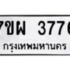 รับจัดหาทะเบียนรถ 3776 หมวดใหม่ 7ขผ 3776 ทะเบียนมงคล ผลรวมดี 40-B6903 -7ขผ