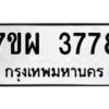 รับจัดหาทะเบียนรถ 3778 หมวดใหม่ 7ขผ 3778 ทะเบียนมงคล ผลรวมดี 42-B6903 -7ขผ