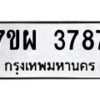 รับจัดหาทะเบียนรถ 3787 หมวดใหม่ 7ขผ 3787 ทะเบียนมงคล ผลรวมดี 42-B6903 -7ขผ