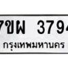 รับจัดหาทะเบียนรถ 3790 หมวดใหม่ 7ขผ 3790 ทะเบียนมงคล ผลรวมดี 36-B6903 -7ขผ