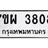รับจัดหาทะเบียนรถ 3808 หมวดใหม่ 7ขผ 3808 ทะเบียนมงคล ผลรวมดี 36-B6903 -7ขผ