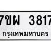 รับจัดหาทะเบียนรถ 3817 หมวดใหม่ 7ขผ 3817 ทะเบียนมงคล ผลรวมดี 36-B6903 -7ขผ