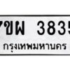 รับจัดหาทะเบียนรถ 3835 หมวดใหม่ 7ขผ 3835 ทะเบียนมงคล ผลรวมดี 36 -B6903 -7ขผ