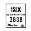 รับจองทะเบียนรถ 3838 มอเตอร์ไซค์ 1ฆx 3838 – หมวดใหม่สวยถูกใจ–B6903–1ฆx