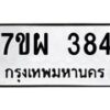 รับจัดหาทะเบียนรถ 384 หมวดใหม่ 7ขผ 384 ทะเบียนมงคล ผลรวมดี 32 - B6903 -7ขผ