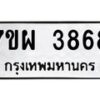 รับจัดหาทะเบียนรถ 3868 หมวดใหม่ 7ขผ 3868 ทะเบียนมงคล ผลรวมดี 42-B6903 -7ขผ