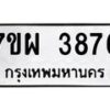 รับจัดหาทะเบียนรถ 3876 หมวดใหม่ 7ขผ 3876 ทะเบียนมงคล  ผลรวมดี 41-B6903 -7ขผ