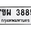 รับจัดหาทะเบียนรถ 3885 หมวดใหม่ 7ขผ 3885 ทะเบียนมงคล ผลรวมดี 41 -B6903 -7ขผ