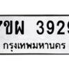 รับจัดหาทะเบียนรถ 3929 หมวดใหม่ 7ขผ 3929 ทะเบียนมงคล ผลรวมดี 40 -B6903 -7ขผ