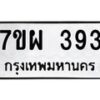 รับจัดหาทะเบียนรถ 393 หมวดใหม่ 7ขผ 393 ผลรวมดี 32 - B6903 -7ขผ