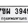 รับจัดหาทะเบียนรถ 3949 หมวดใหม่ 7ขผ 3949 ทะเบียนมงคล  ผลรวมดี 42-B6903 -7ขผ