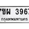 รับจัดหาทะเบียนรถ 3967 หมวดใหม่ 7ขผ 3967 ทะเบียนมงคล ผลรวมดี 42 -B6903 -7ขผ