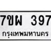 รับจัดหาทะเบียนรถ 397 หมวดใหม่ 7ขผ 397 ทะเบียนมงคล ผลรวมดี 36 - B6903 -7ขผ
