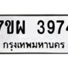 รับจัดหาทะเบียนรถ 3974 หมวดใหม่ 7ขผ 3974 ทะเบียนมงคล ผลรวมดี 40-B6903 -7ขผ