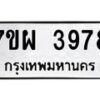 รับจัดหาทะเบียนรถ 3978 หมวดใหม่ 7ขผ 3978 ทะเบียนมงคล ผลรวมดี 44-B6903 -7ขผ