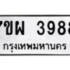 รับจัดหาทะเบียนรถ 3988 หมวดใหม่ 7ขผ 3988 ทะเบียนมงคล ทะเบียนมงคล ผลรวมดี 45-B6903 -7ขผ