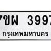 รับจัดหาทะเบียนรถ 3997 หมวดใหม่ 7ขผ 3997 ทะเบียนมงคล  ผลรวมดี 44 -B6903 -7ขผ