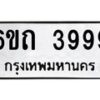 น.ทะเบียนรถ 3999 ทะเบียนมงคล 6ขถ 3999 จากกรมขนส่ง