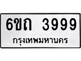น.ทะเบียนรถ 3999 ทะเบียนมงคล 6ขถ 3999 จากกรมขนส่ง