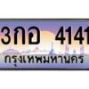 3.ป้ายทะเบียนรถ 4141 เลขประมูล ทะเบียนสวย 3กอ 4141 จากกรมขนส่ง