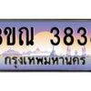 6.ป้ายทะเบียนรถ 3838 เลขประมูล ทะเบียนสวย 3ขณ 3838 ผลรวมดี 32