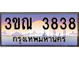 6.ป้ายทะเบียนรถ 3838 เลขประมูล ทะเบียนสวย 3ขณ 3838 ผลรวมดี 32