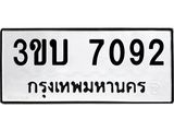 2.ป้ายทะเบียนรถ 7092 ทะเบียนมงคล 3ขบ 7092 จากกรมขนส่ง