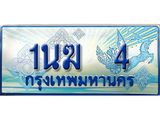 3.ทะเบียนรถตู้ 1นฆ 4 ทะเบียนสวย เสริมบารมี