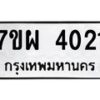 รับจัดหาทะเบียนรถ 4021 หมวดใหม่ 7ขผ 4021 ทะเบียนรถมงคล ผลรวมดี 24 - B6903 -7ขผ