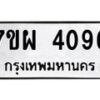 รับจัดหาทะเบียนรถ 4096 หมวดใหม่ 7ขผ 4096 ทะเบียนรถมงคล ผลรวมดี 36- B6903 -7ขผ