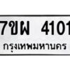 รับจัดหาทะเบียนรถ 4101 หมวดใหม่ 7ขผ 4101 ทะเบียนรถมงคล ผลรวมดี 23 - B6903 -7ขผ