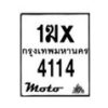 รับจองทะเบียนรถ 4114 มอเตอร์ไซค์ 1ฆx 4114 – หมวดใหม่สวยถูกใจ–B6903–1ฆx