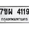 รับจัดหาทะเบียนรถ 4119 หมวดใหม่ 7ขผ 4119 ทะเบียนรถมงคล ผลรวมดี 32- B6903 -7ขผ