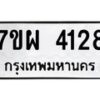 รับจัดหาทะเบียนรถ 4128 หมวดใหม่ 7ขผ 4128 ทะเบียนรถมงคล ผลรวมดี 32 - B6903 -7ขผ