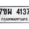 รับจัดหาทะเบียนรถ 4137 หมวดใหม่ 7ขผ 4137 ทะเบียนรถมงคล ผลรวมดี 32- B6903 -7ขผ
