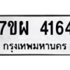 รับจัดหาทะเบียนรถ 4164 หมวดใหม่ 7ขผ 4164 ทะเบียนรถมงคล ผลรวมดี 32- B6903 -7ขผ