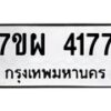 รับจัดหาทะเบียนรถ 4177 หมวดใหม่ 7ขผ 4177 ทะเบียนรถมงคล ผลรวมดี 36- B6903 -7ขผ
