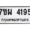 รับจัดหาทะเบียนรถ 4195 หมวดใหม่ 7ขผ 4195 ทะเบียนรถมงคล ผลรวมดี 36 - B6903 -7ขผ