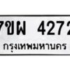 รับจัดหาทะเบียนรถ 4272 หมวดใหม่ 7ขผ 4272 ทะเบียนมงคล ผลรวมดี 32 - B6903 -7ขผ