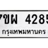 รับจัดหาทะเบียนรถ 4285 หมวดใหม่ 7ขผ 4285 ผลรวมดี 36 - B6903 -7ขผ