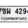 รับจัดหาทะเบียนรถ 4294 หมวดใหม่ 7ขผ 4294 ผลรวมดี 36- B6903 -7ขผ