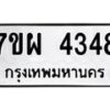 รับจัดหาทะเบียนรถ 4348 หมวดใหม่ 7ขผ 4348 ทะเบียนมงคล ผลรวมดี 36- B6903 -7ขผ